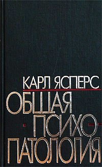 Общая психопатология